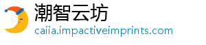 潮智云坊	